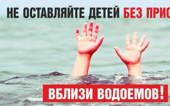Безопасность детей на водных объектах