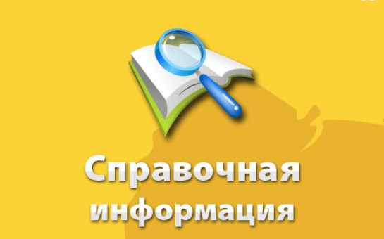 Справочная информация