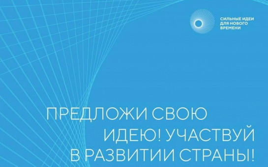 Форум «Сильные идеи для нового времени