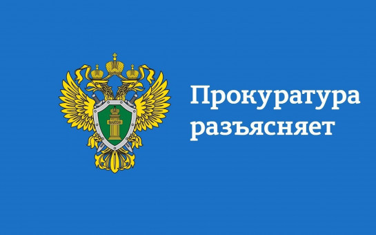 Прокуратура разъясняет